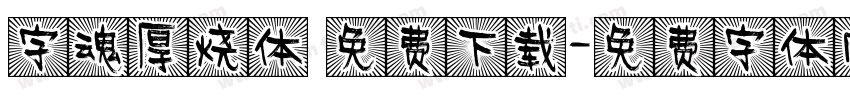 字魂厚烧体 免费下载字体转换